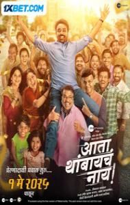 Ata Thambaycha Naay (2025) Marathi Movie