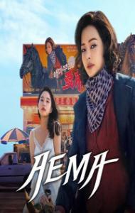 Aema (2025) S01 Hindi Dubbed Drama Series