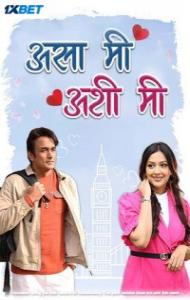 Asa Mee Ashi Mee (2025) Marathi Movie