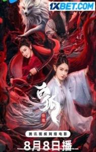 Bai Hu Qing Yuan (2023) Hindi Dubbed