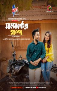 Shomporker Golpo (2026) Full Movie
