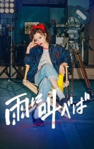 Shrieking in the Rain (2024) Japanese Movie